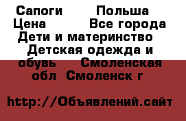 Сапоги Demar Польша  › Цена ­ 550 - Все города Дети и материнство » Детская одежда и обувь   . Смоленская обл.,Смоленск г.